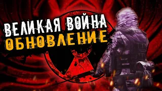 Обновление Модификации на Войну Группировок: STALKER - Великая Война 1.7.3.2