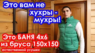 Такую #баню вы ещё не видели. #Баня 4х6 из #бруса 150х150 с шикарной отделкой. СК Строим Дом Мечты