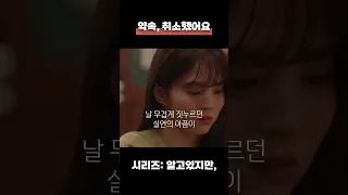 "약속, 취소했어요" #알고있지만