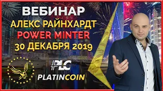 Platincoin вебинар 30.12.2019. Презентация Power Minter - 30% в год на смартфоне. Запуск продукта