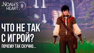 Noah's Heart - Что не так с игрой? Красиво, но скучно. Новая MMORPG от создателей Dragon Raja.