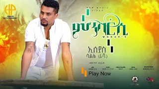 New Eritrean Music ( official video clip) 2024 ኢሳያስ ሳልሕ (ራሻ) "ምንባር`ሲ"  ISSEYAS SALH RASHA (MNBAR SI)