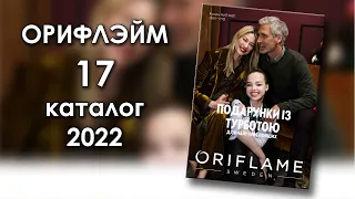 Каталог 17 2022 Орифлэйм Украина