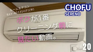 【パパッと確認】CHOFU SERENO RAY-4033SV ルームエアコン 10年製 #20