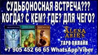 СУДЬБОНОСНАЯ ВСТРЕЧА??? Когда? Где? С кем? Для чего?//гадание таро онлайн