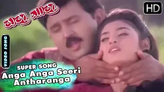 Anga Anga Seeri Antharanga Kannada Superhit Songs | Tuttha Muttha Kannada Movie | Ramesh Aravinda