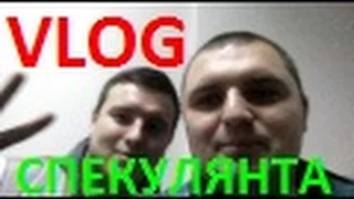 VLOG:Великая...,или История Повторяется?