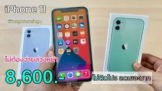 iPhone 11 ลดเหลือ 8,600 บาท ไม่ต้องจ่ายล่วงหน้า เครื่องแท้ศูนย์ไทยผลิตใหม่ล่าสุดกลางปี