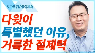 다윗이 또 사울을 살려주다 - 한홍목사 설교 새로운교회 : 갓피플TV [공식제휴]