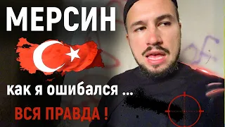 ПОПАЛ в МЕРСИН 🔴 РАЙОН ТЕДЖЕ - ПОЧТИ МАХМУТЛАР ● ПЛЮСЫ и МИНУСЫ МЕРСИНА ● ТУРЦИЯ 2022, НЕДВИЖИМОСТЬ