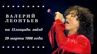 Валерий Леонтьев на Площади звёзд ⭐️ 29.03.1998. Закладка именной звезды и шоу в ГЦКЗ. Полная версия