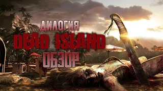 Солнечный Ад | Обзор игры Dead Island + Dead Island: Riptide (Greed71 Review)
