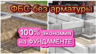 Почему ФБС блок без арматуры? Фундамент больше можно не АРМИРОВАТЬ.