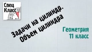 Задачи на цилиндр. Объем цилиндра - bezbotvy