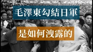 毛澤東勾結日軍是如何洩露的|抗日戰爭|曾山|潘漢年