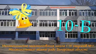 10-Б Мелітопольської ЗОШ №7 2020