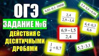 Задание 6. ОГЭ по Математике  "Действия с Десятичными Дробями."