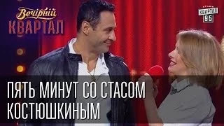 Пять минут со Стасом Костюшкиным | Вечерний Квартал  17. 05.  2014