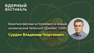 Внеатмосферная астрономия и новый космический телескоп «Джеймс Уэбб». Сурдин Владимир Георгиевич