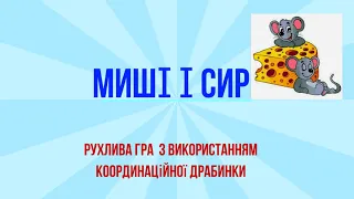 "Миші і сир" рухлива гра