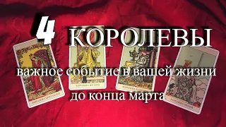 4 королевы... важное событие в вашей жизни до конца марта! Шок!!!