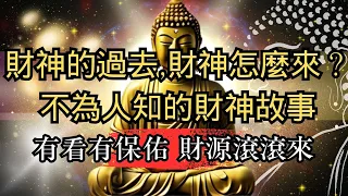 『高思維引力』財神的過去 財神怎麼來？不為人知的財神的故事 有看有保佑 財源滾滾來#賺錢#財氣＃高維度＃錢財财神心咒#財神#高維度#開運#財富#金錢