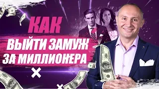 Как выйти замуж за миллионера | Как удачно выйти замуж?