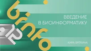 Лекция 12 | Введение в биоинформатику | Кира Вяткина | Лекториум