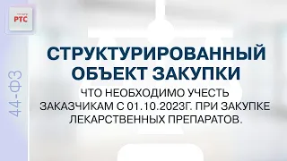 Лекарственные препараты в структурированном виде с 01.10.23 (04.10.2023)