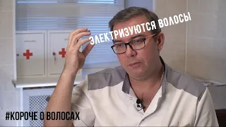 Электризуются волосы-как быть?