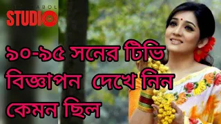 সেই ছোট বেলার টিভি বিজ্ঞাপন, শৈশব ফিরে দেখা  Bengali Advertisement of BTV  in 90 | Abol Tabol Studio