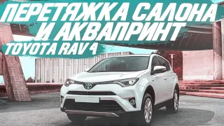 Перетяжка салона и аквапринт пластика в Toyota RAV 4 [НЕОБЫЧНАЯ ПЕРЕТЯЖКА RAV4 2021]