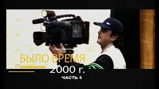 "Было время" / Черкесск  (13-й выпуск - 2000 год 5 часть)