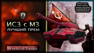 ИС3 с МЗ.Лучший прем.Кто против ?World of Tanks.wot.Стрим по танкам.Танковый стрим