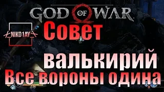 God Of War 4 [2018] Все вороны одина [Совет валькирий]