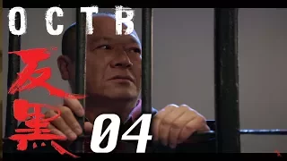 【反黑】OCTB｜04（4K 中英文字幕）（Chinese and English Subtitles）