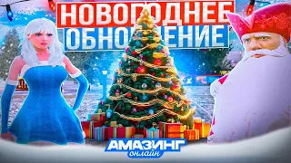 "2024 ГОД ВМЕСТЕ С AMAZING ONLINE" - ТИЗЕР К НОВОГОДНЕМУ ОБНОВЛЕНИЮ