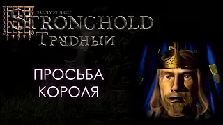 Просьба Короля (A request from the King) | Экономический Stronghold