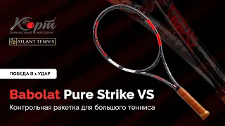 Ракетка для большого тенниса Babolat Pure Strike VS, тестирование с тренерами