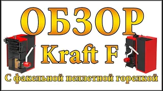 Пеллетный котел с факельной горелкой Kraft F - ОБЗОР