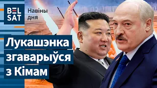 Паўночная Карэя зліла таемныя перамовы з чыноўнікам Лукашэнкі / Навіны дня