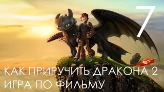 How to Train Your Dragon 2 Как приручить дракона Прохождение Часть 7