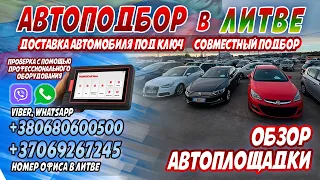 Обзор автоплощадки в Литве, г.Каунас! 2024 г. Совместный подбор авто, диагностика, подбор #обзоравто