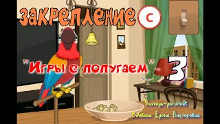 "Игры с попугаем"-3. Закрепляем произношение С в словах