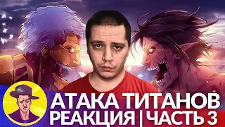 АТАКА ТИТАНОВ | Реакция Пачуки (часть 3)