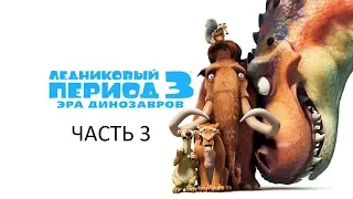 Прохождение Ледниковый Период 3: Эра Динозавров Часть 3 (PC) (Без комментариев)