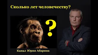 Сколько лет человечеству?