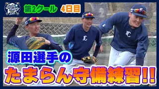 【いっき見せ！】源田壮亮選手のたまらん守備練習！【南郷春季キャンプ第2クール4日目ダイジェスト】