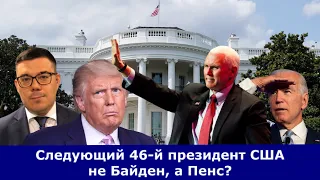 Импичмент или отстранение Трампа | Что означает 25 поправка к Конституции США? | Пенс 46й президент?