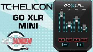 Звуковая карта TC Helicon Go XLR Mini (микшер для стрима и подкастов)